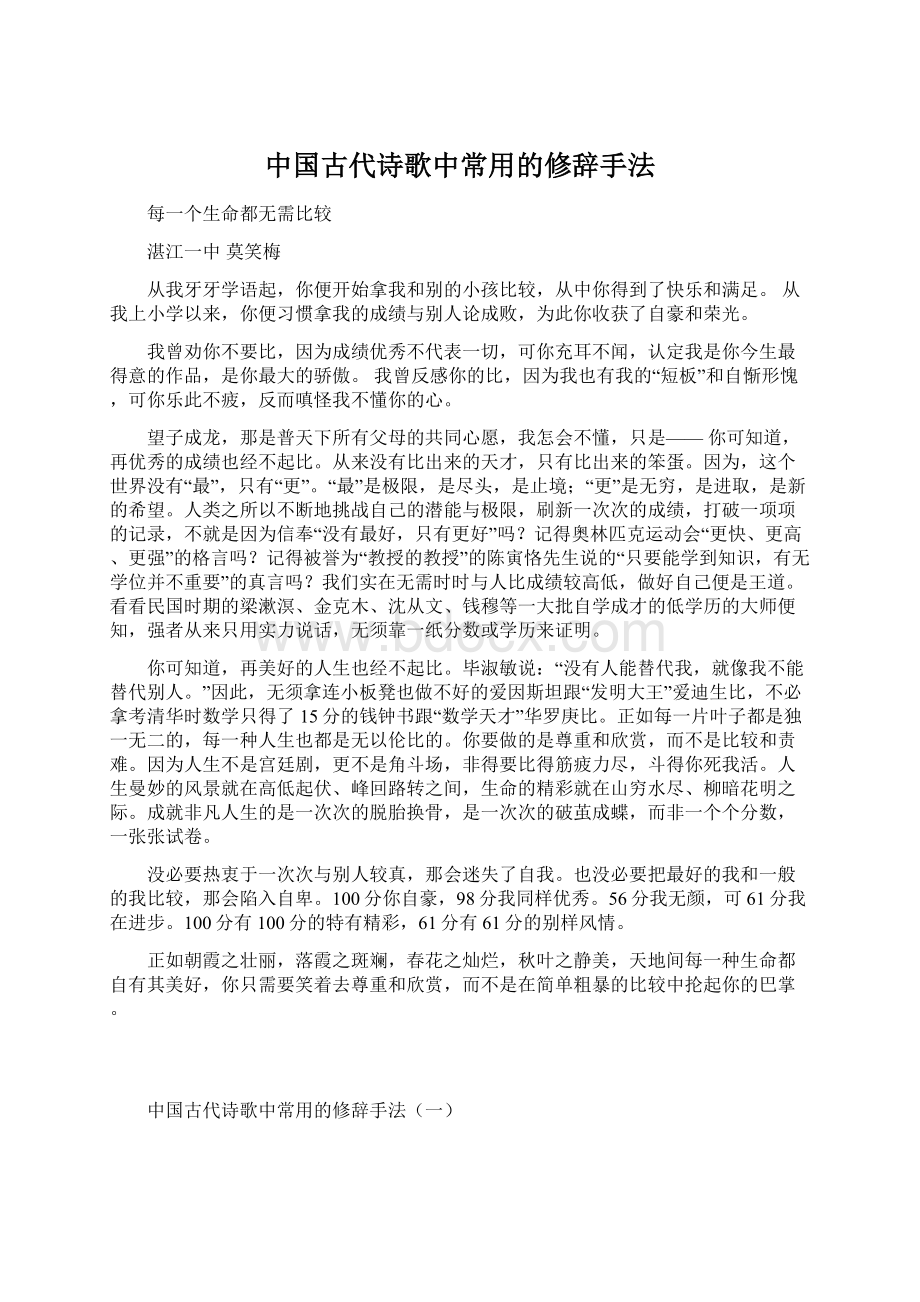 中国古代诗歌中常用的修辞手法文档格式.docx_第1页