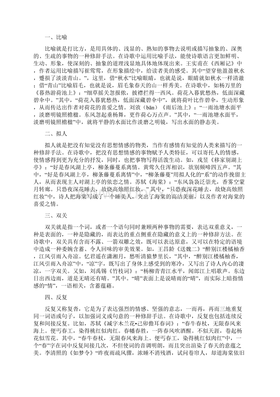 中国古代诗歌中常用的修辞手法文档格式.docx_第2页