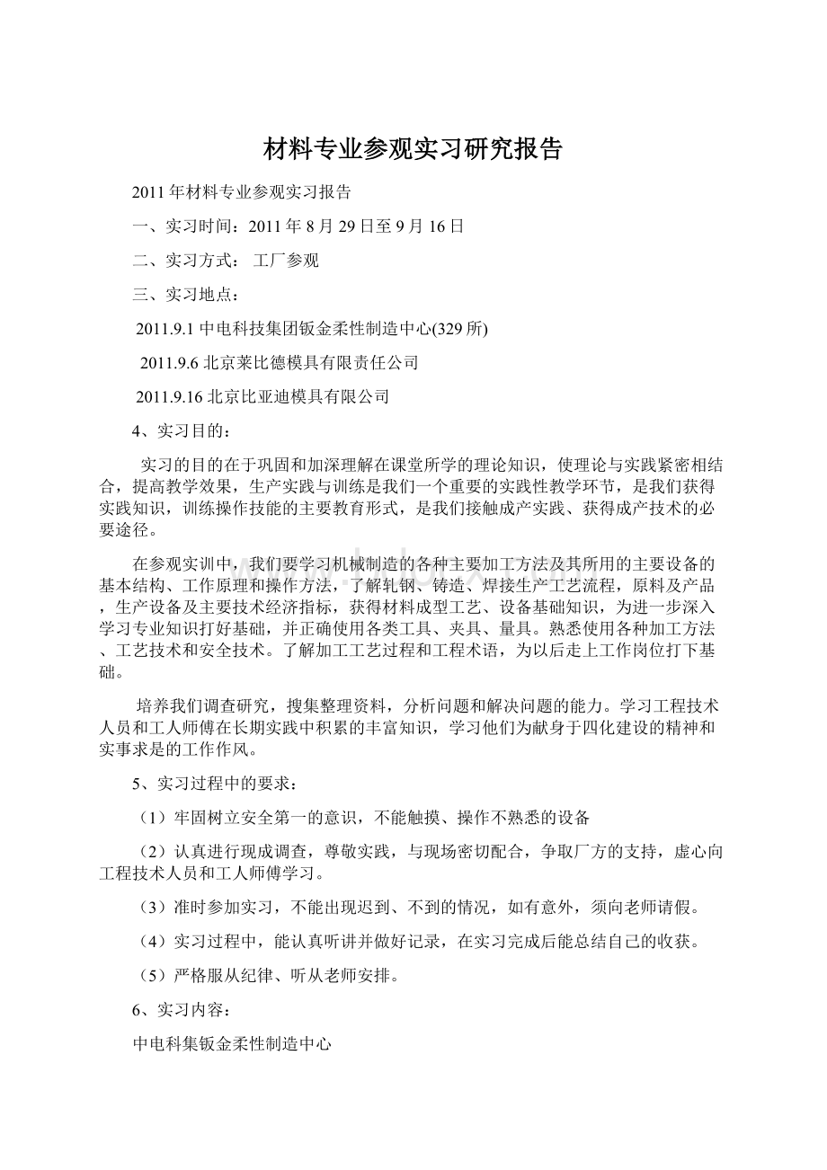 材料专业参观实习研究报告.docx