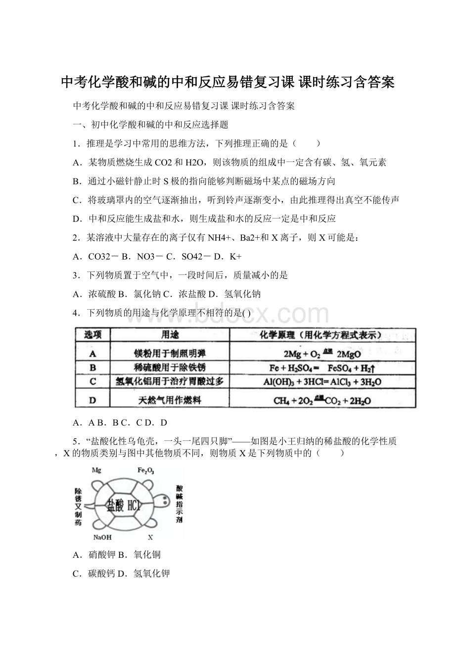 中考化学酸和碱的中和反应易错复习课 课时练习含答案Word格式.docx_第1页