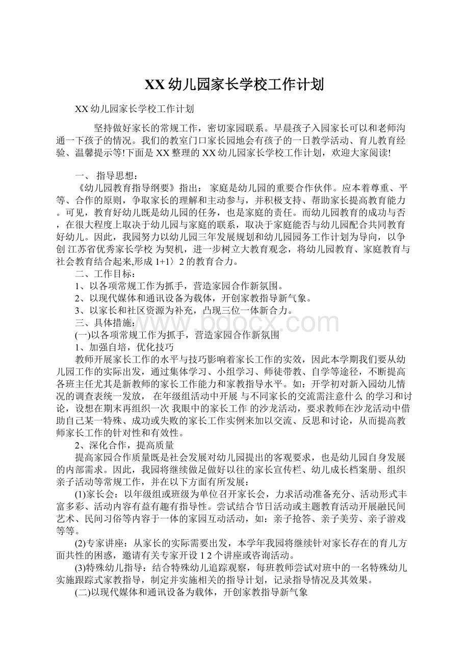 XX幼儿园家长学校工作计划.docx