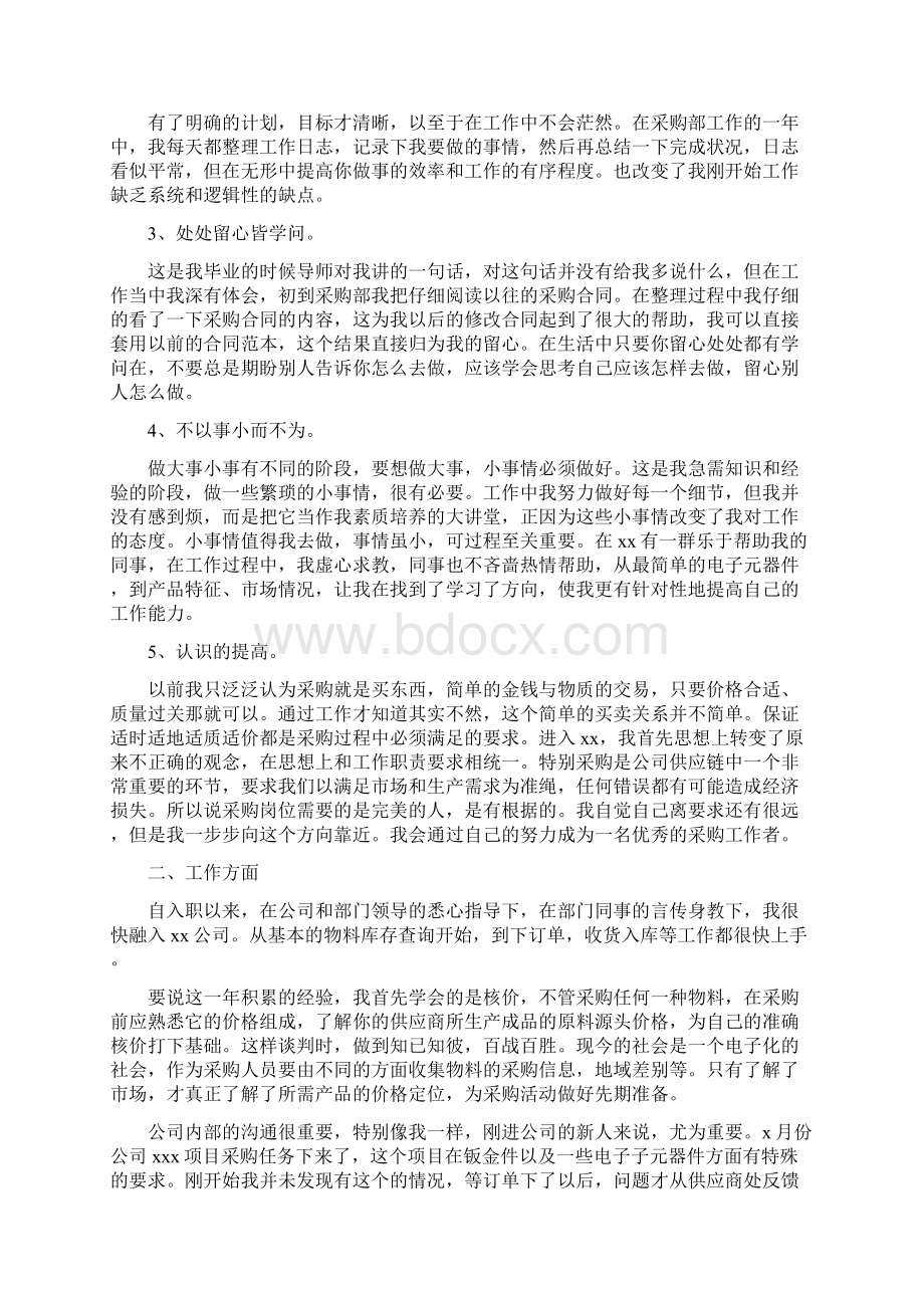 企业采购工作总结二篇Word文档格式.docx_第2页