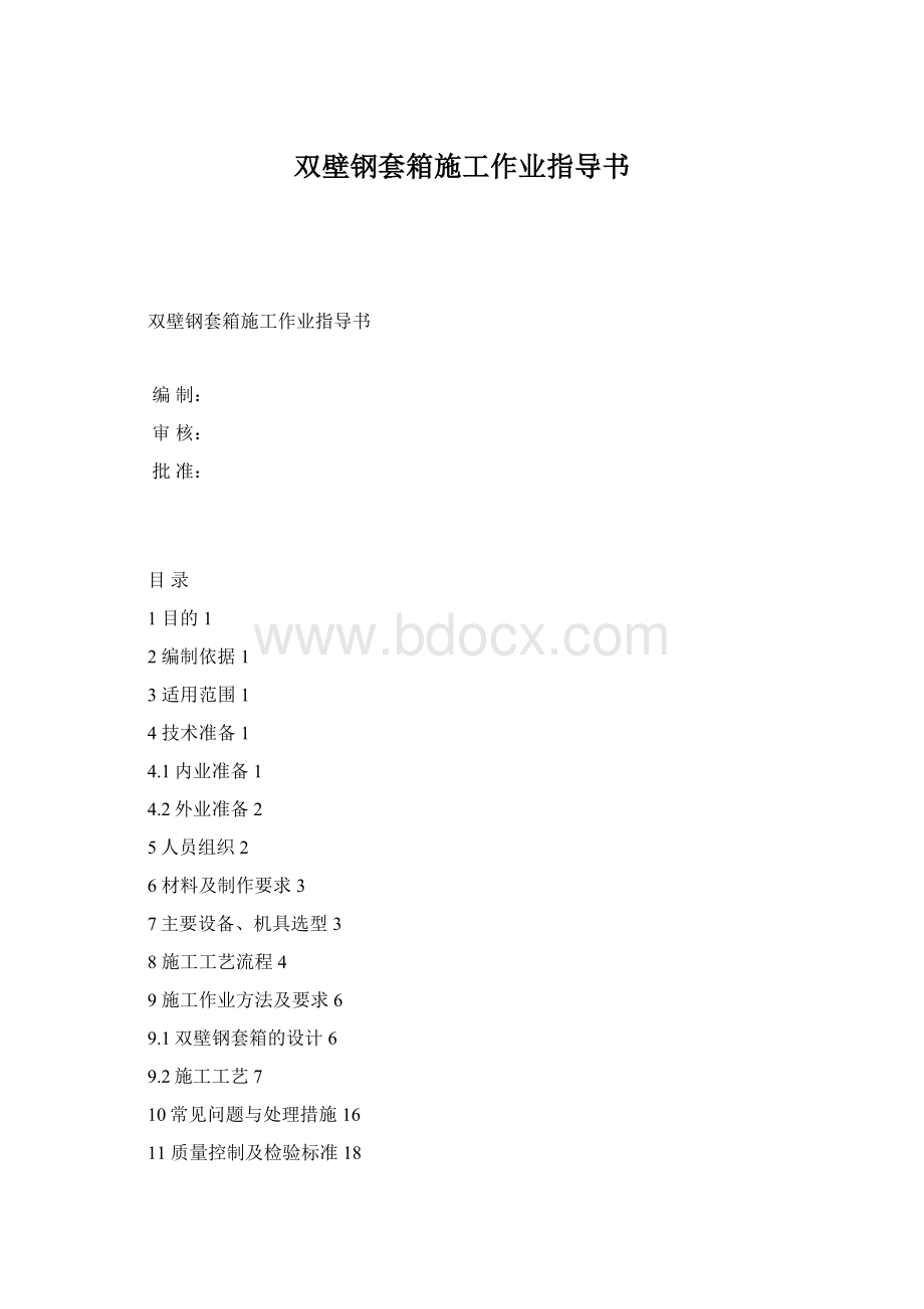 双壁钢套箱施工作业指导书Word格式.docx