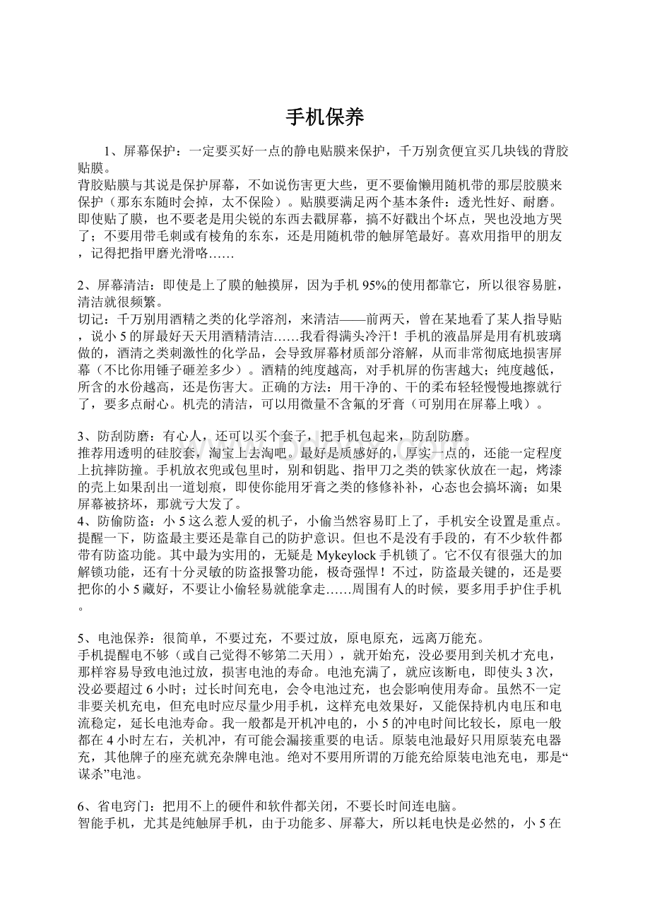 手机保养Word文档格式.docx