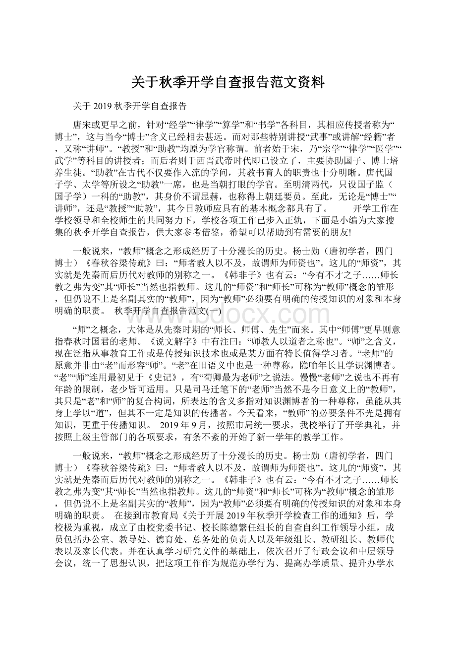 关于秋季开学自查报告范文资料Word文档下载推荐.docx