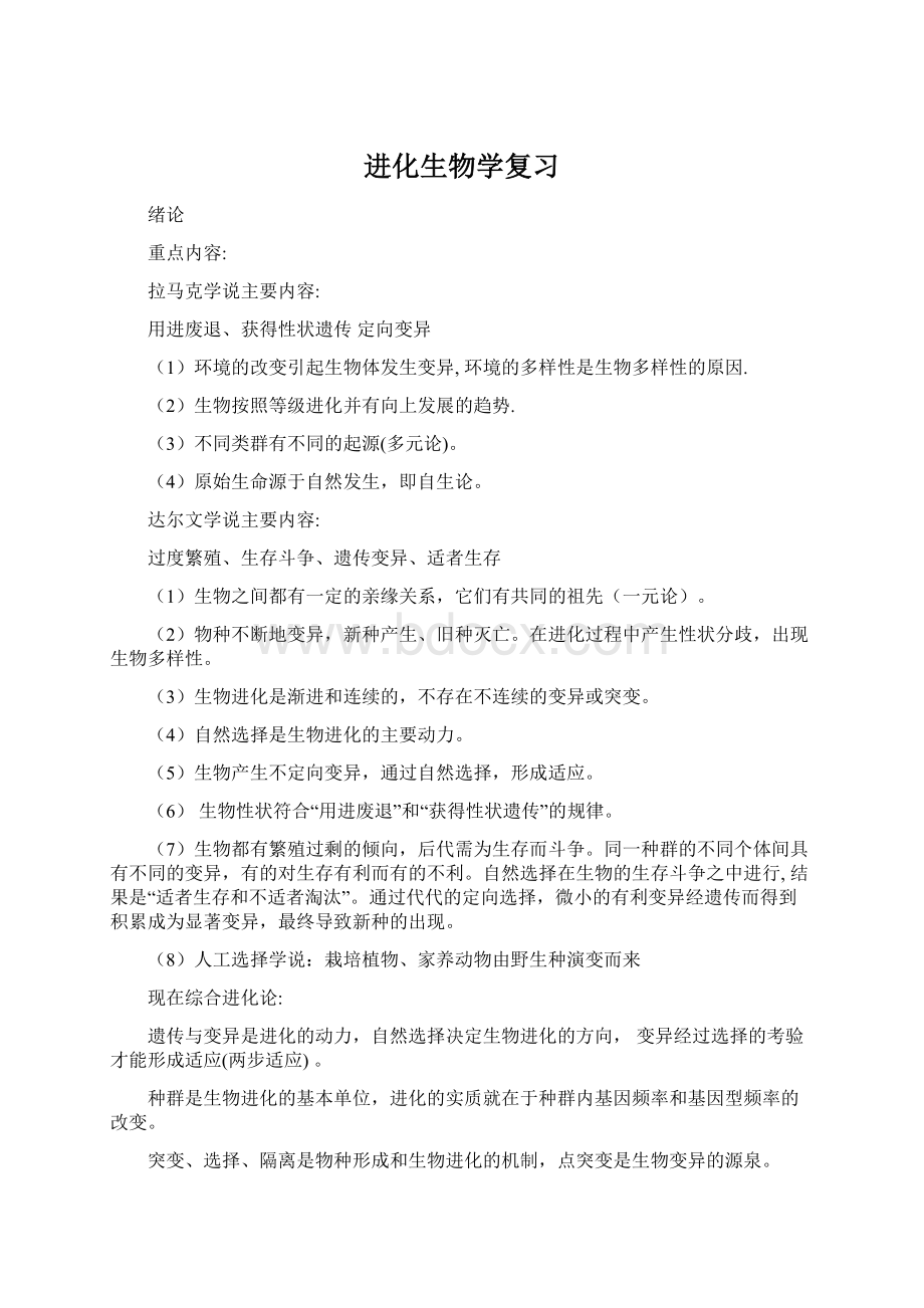 进化生物学复习Word文档格式.docx_第1页