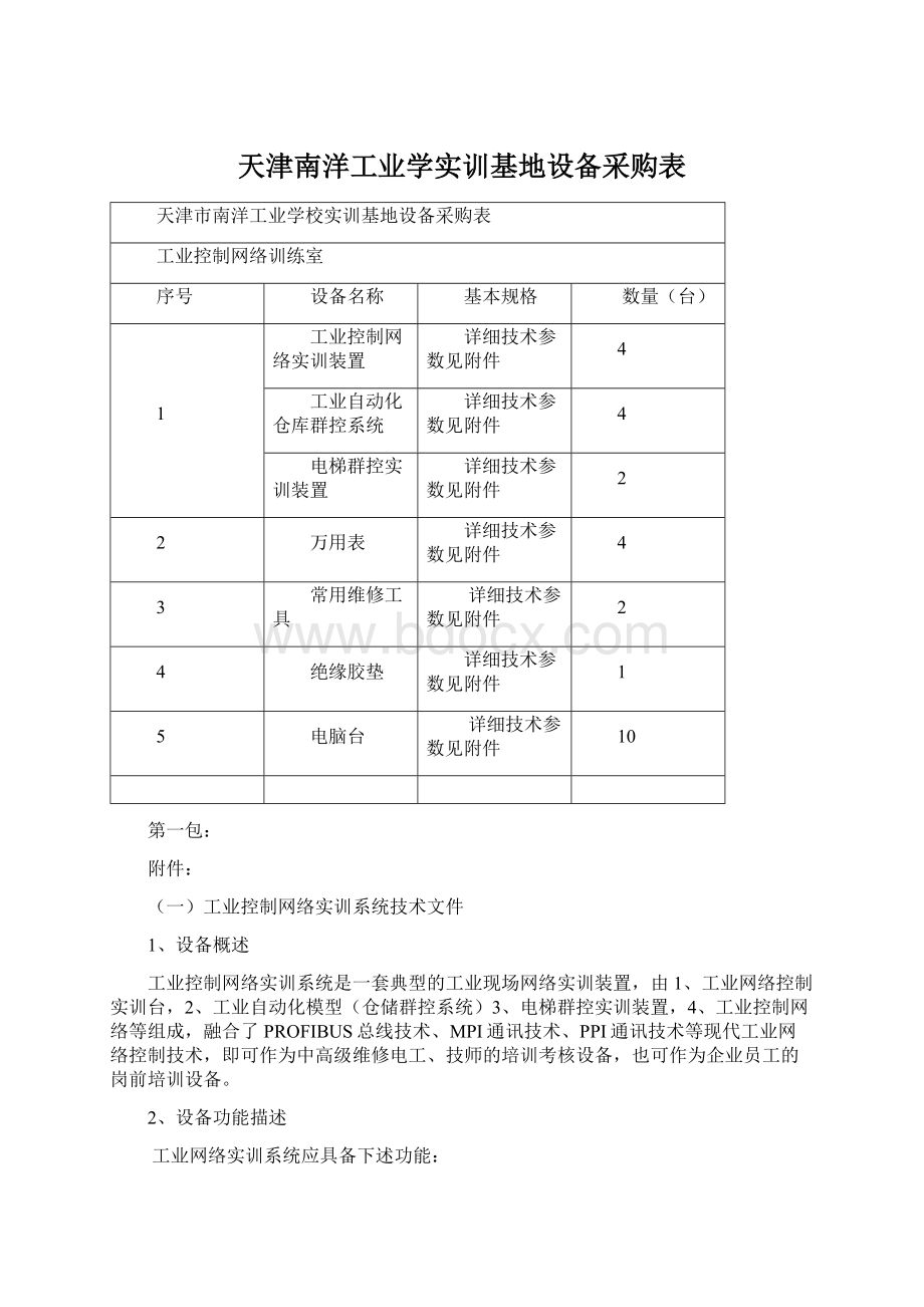 天津南洋工业学实训基地设备采购表Word下载.docx