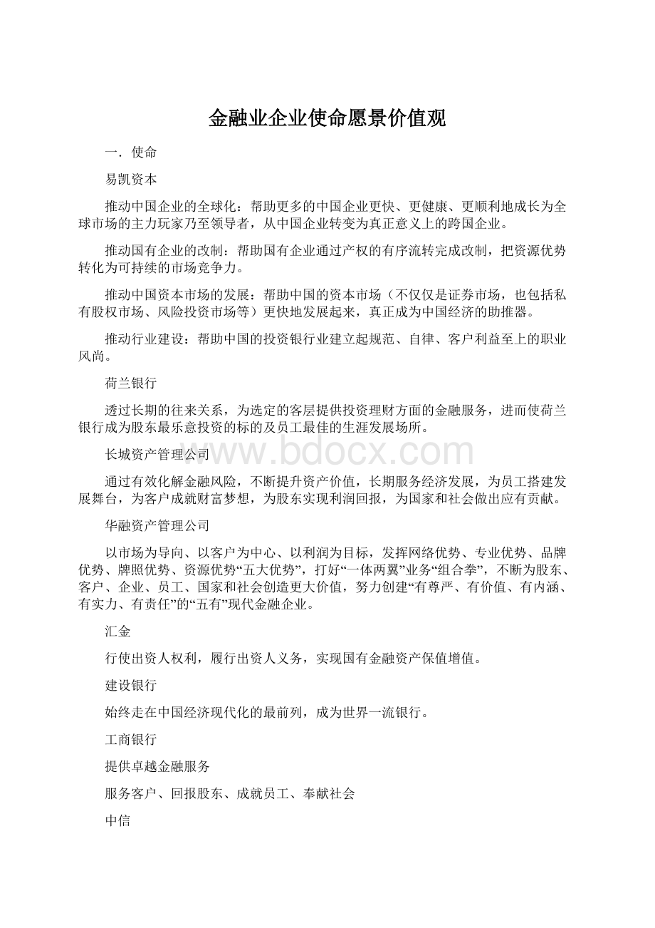 金融业企业使命愿景价值观Word下载.docx