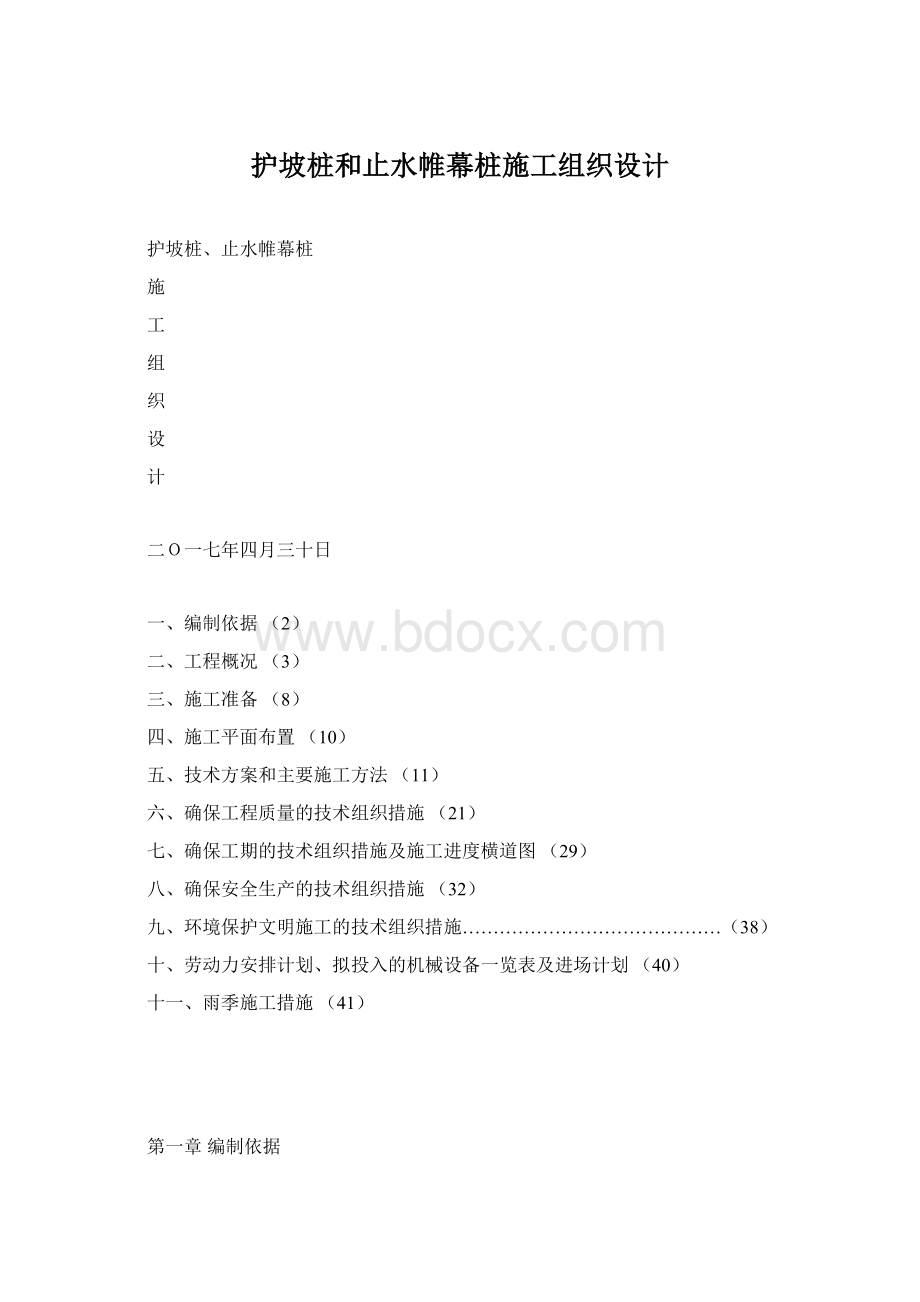 护坡桩和止水帷幕桩施工组织设计.docx_第1页