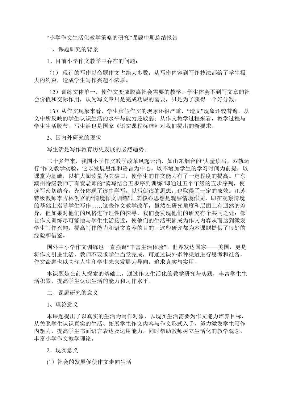 六年级作文之小学作文生活化研究课题复习进程Word格式文档下载.docx_第2页