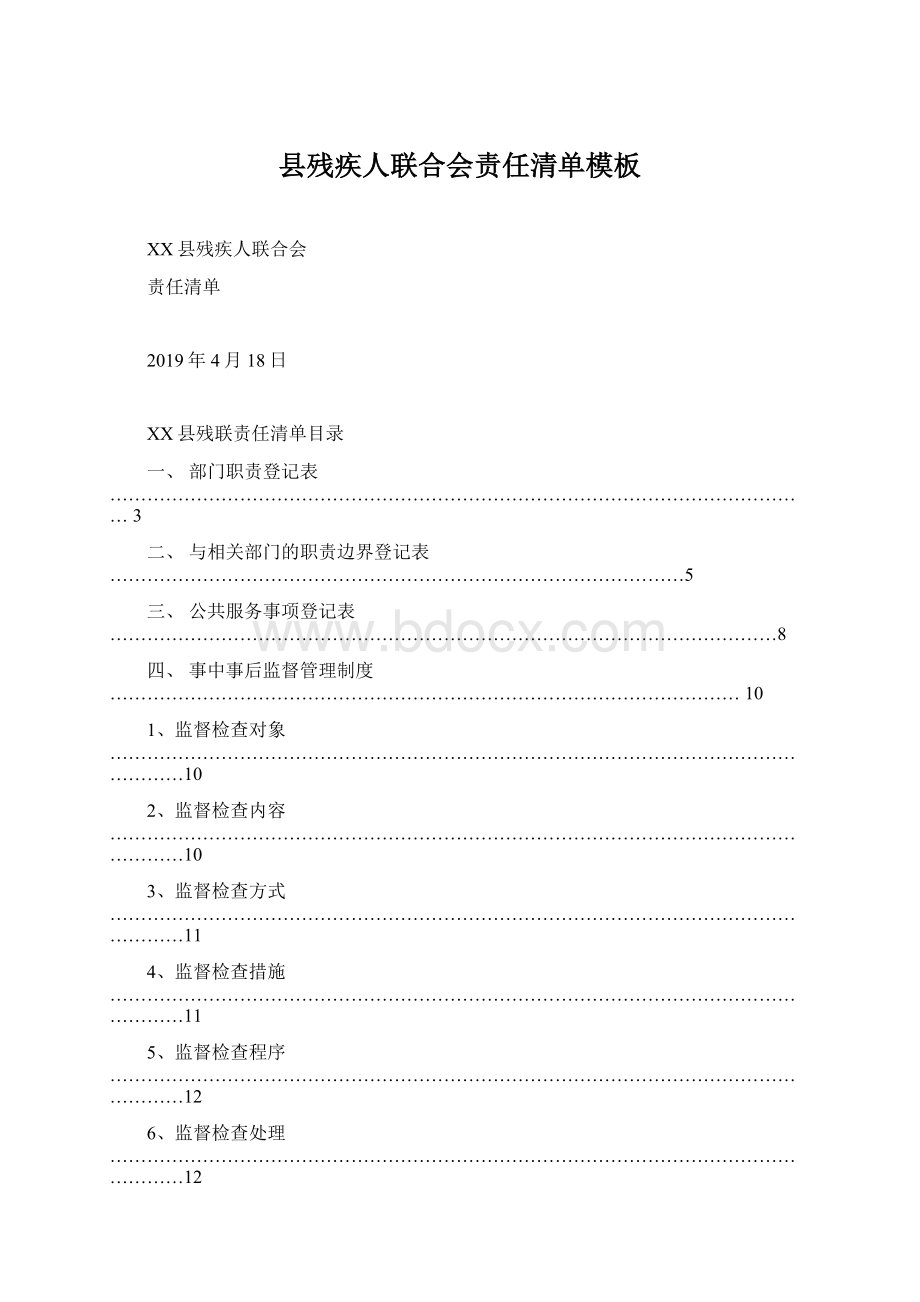 县残疾人联合会责任清单模板Word下载.docx