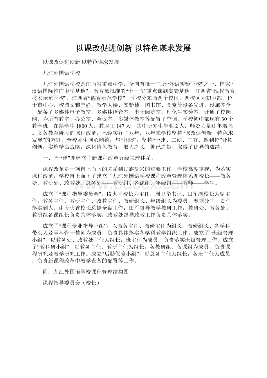 以课改促进创新以特色谋求发展Word格式文档下载.docx