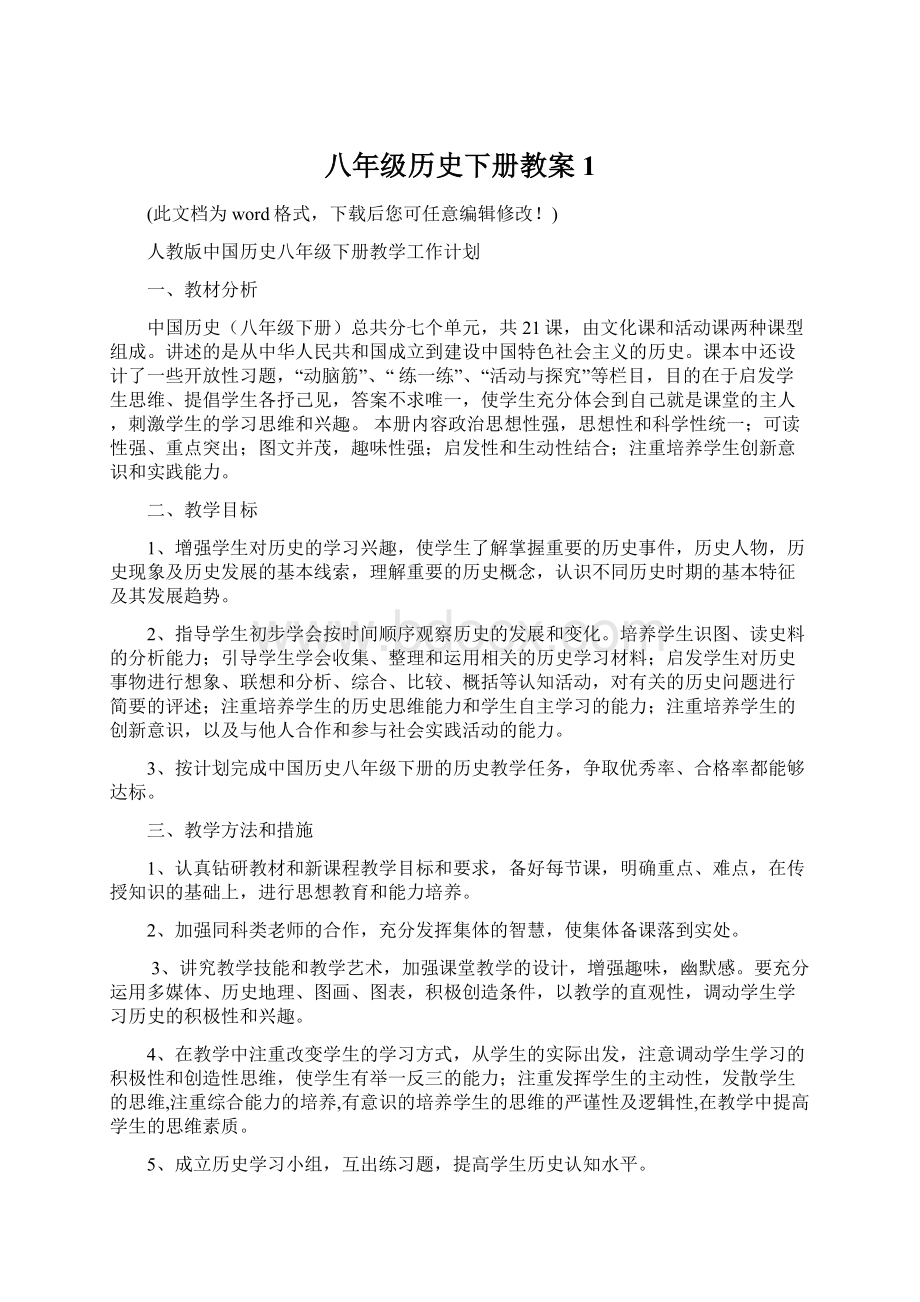 八年级历史下册教案1Word格式.docx