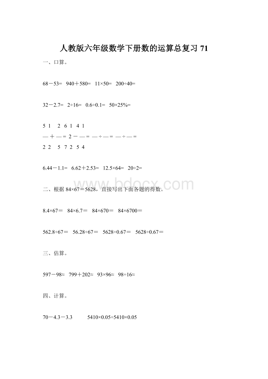 人教版六年级数学下册数的运算总复习71.docx_第1页