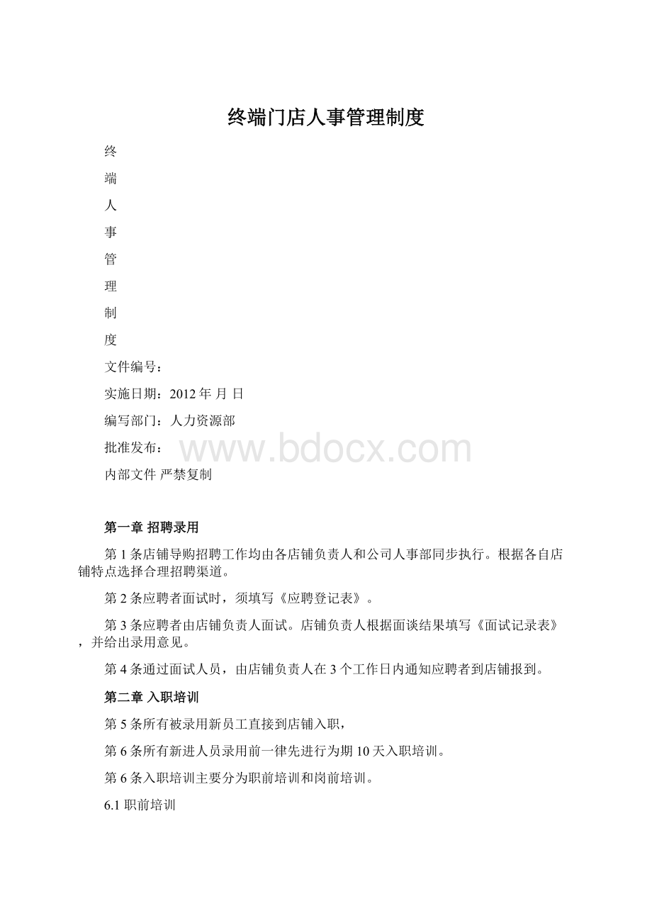 终端门店人事管理制度.docx_第1页