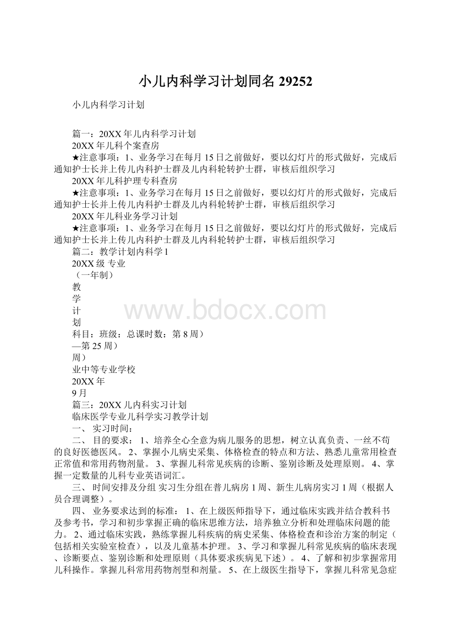 小儿内科学习计划同名29252.docx_第1页