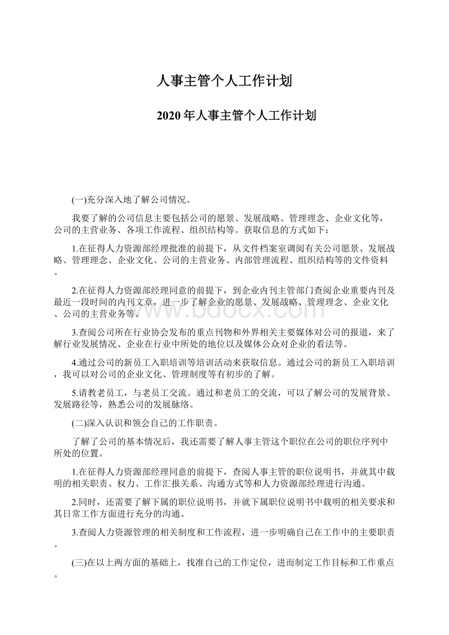 人事主管个人工作计划.docx