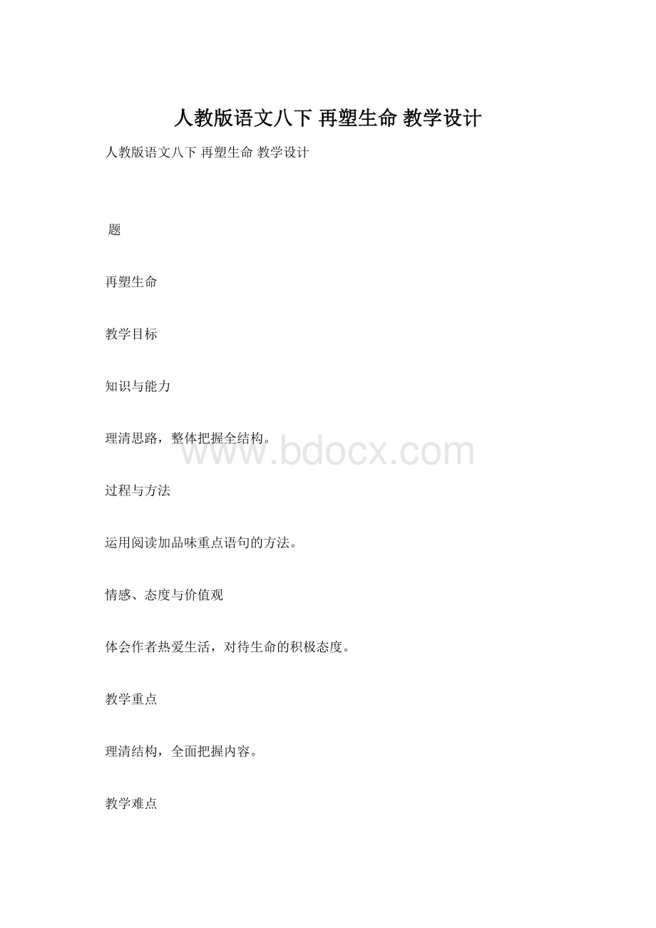 人教版语文八下 再塑生命 教学设计.docx_第1页