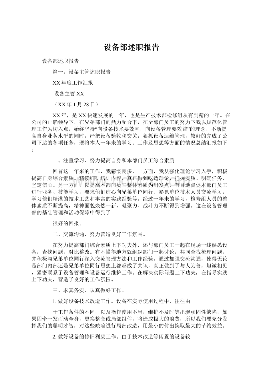 设备部述职报告Word文件下载.docx_第1页