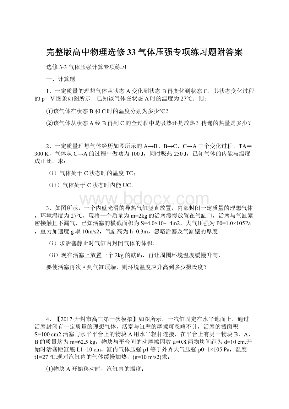 完整版高中物理选修33气体压强专项练习题附答案文档格式.docx