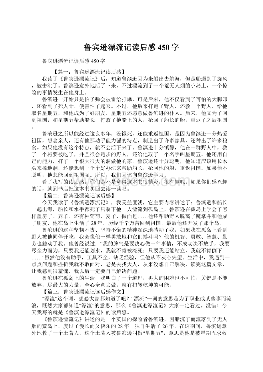 鲁宾逊漂流记读后感450字.docx