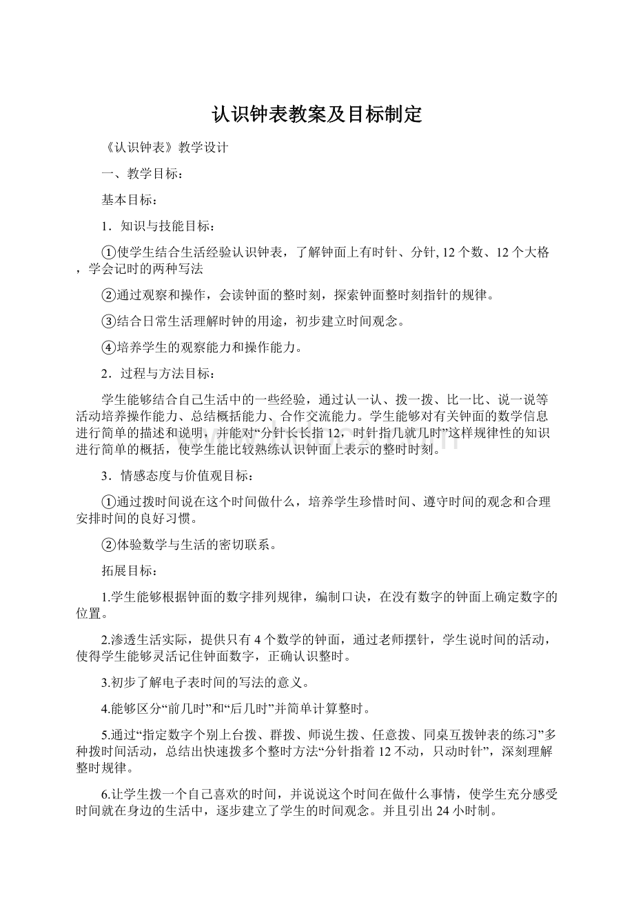 认识钟表教案及目标制定文档格式.docx_第1页