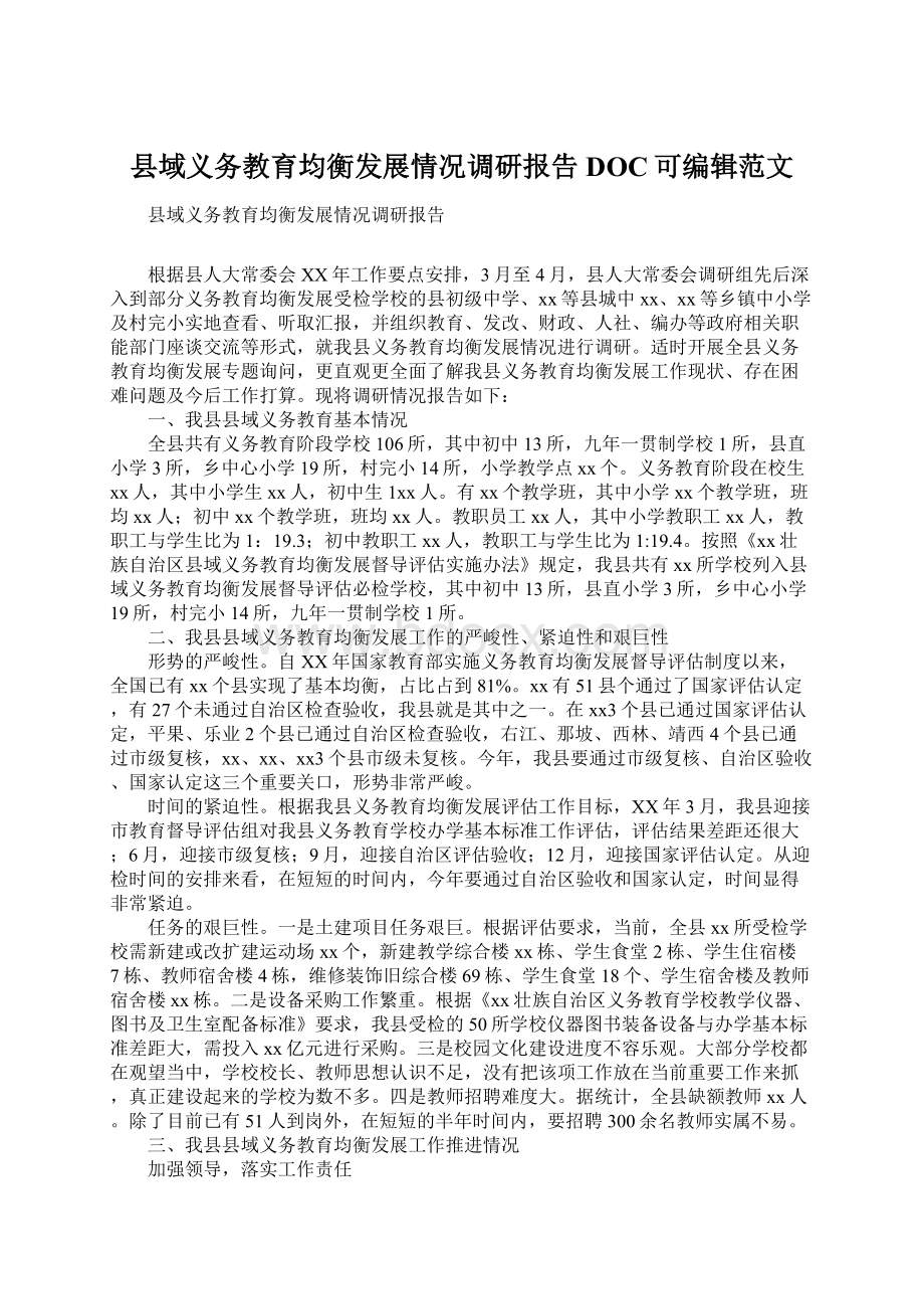 县域义务教育均衡发展情况调研报告DOC可编辑范文.docx