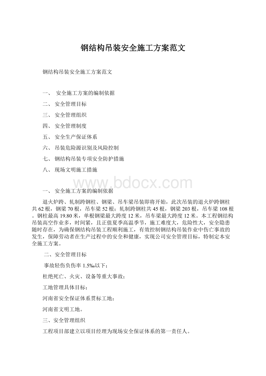 钢结构吊装安全施工方案范文.docx_第1页