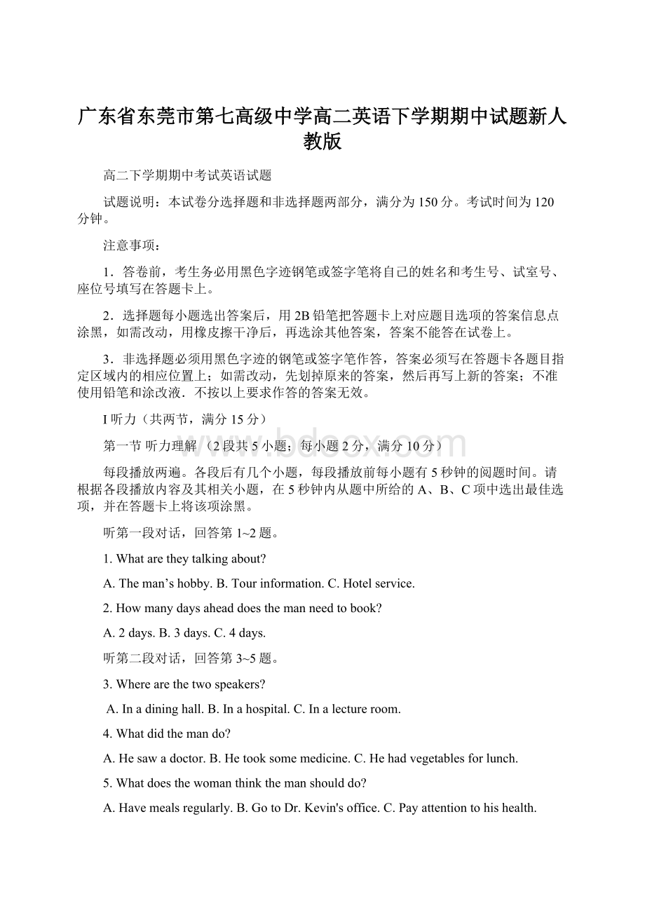 广东省东莞市第七高级中学高二英语下学期期中试题新人教版Word格式.docx