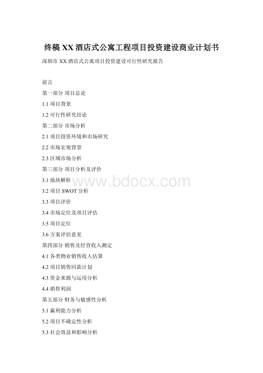 终稿XX酒店式公寓工程项目投资建设商业计划书.docx