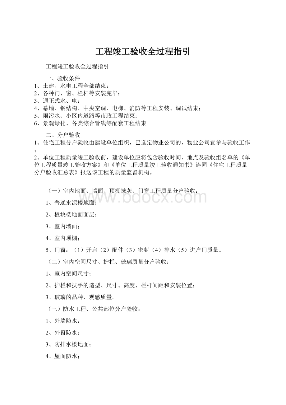 工程竣工验收全过程指引.docx