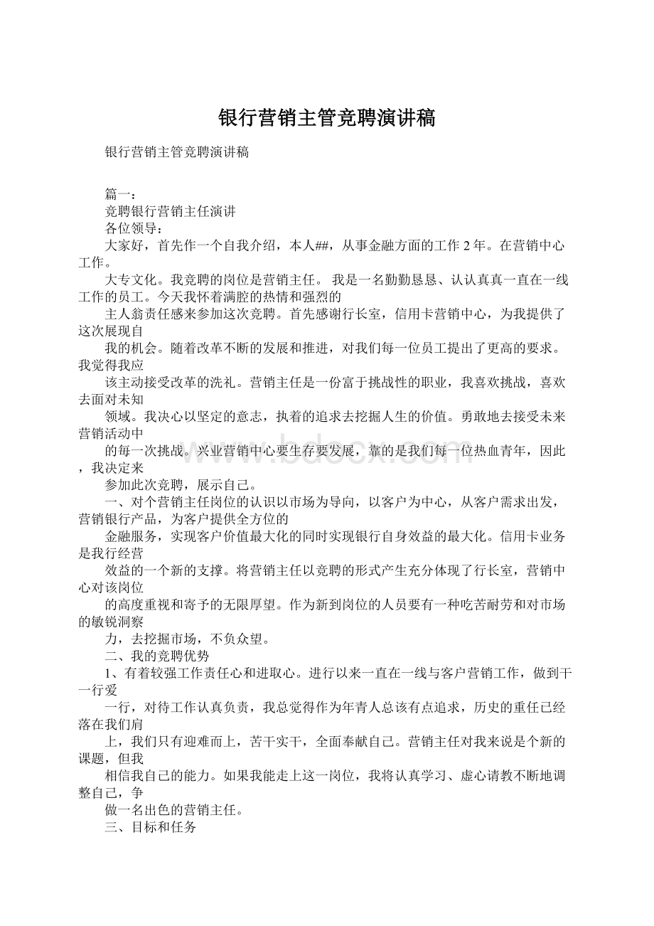 银行营销主管竞聘演讲稿.docx