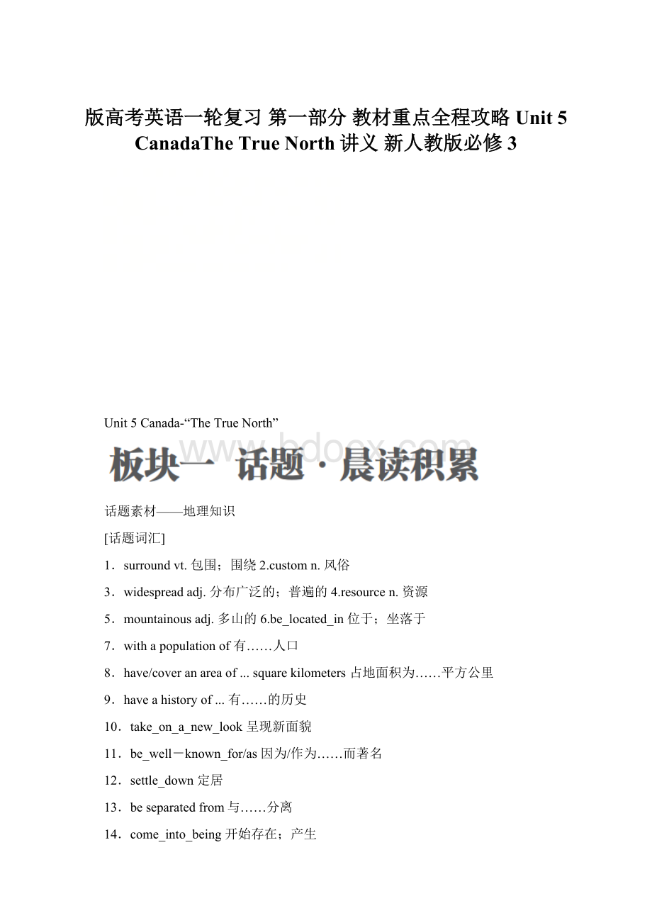 版高考英语一轮复习 第一部分 教材重点全程攻略 Unit 5 CanadaThe True North讲义 新人教版必修3文档格式.docx