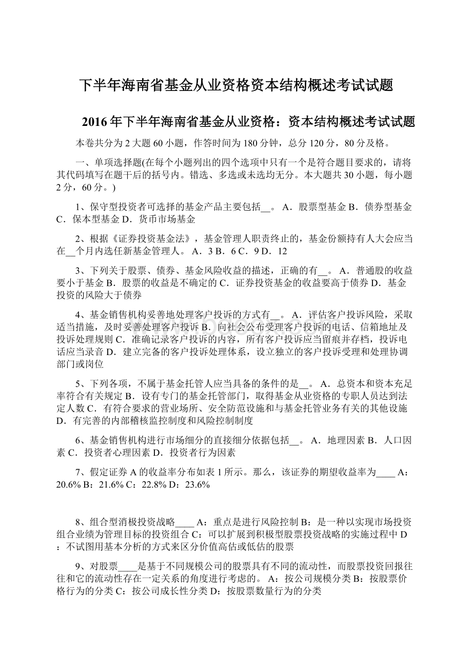 下半年海南省基金从业资格资本结构概述考试试题.docx_第1页