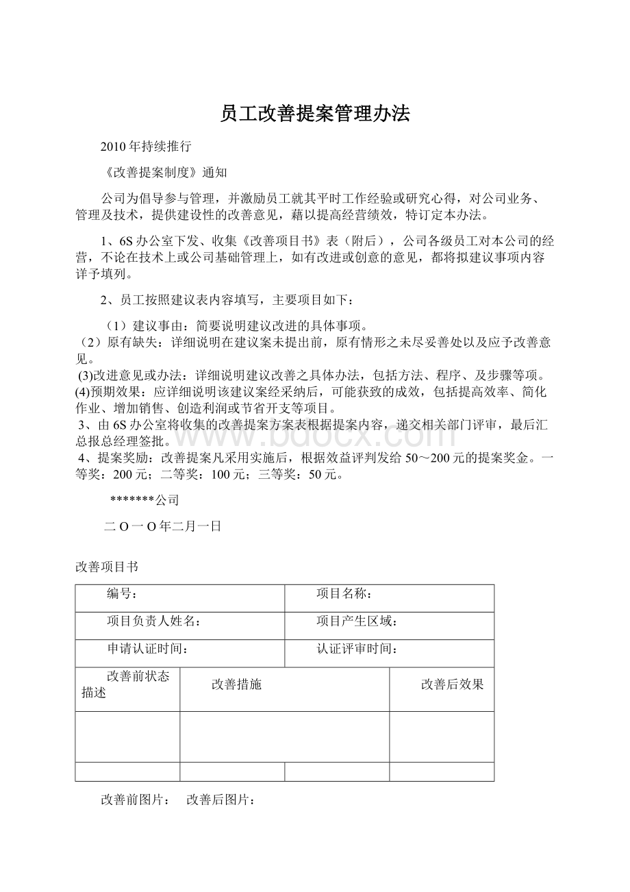 员工改善提案管理办法.docx