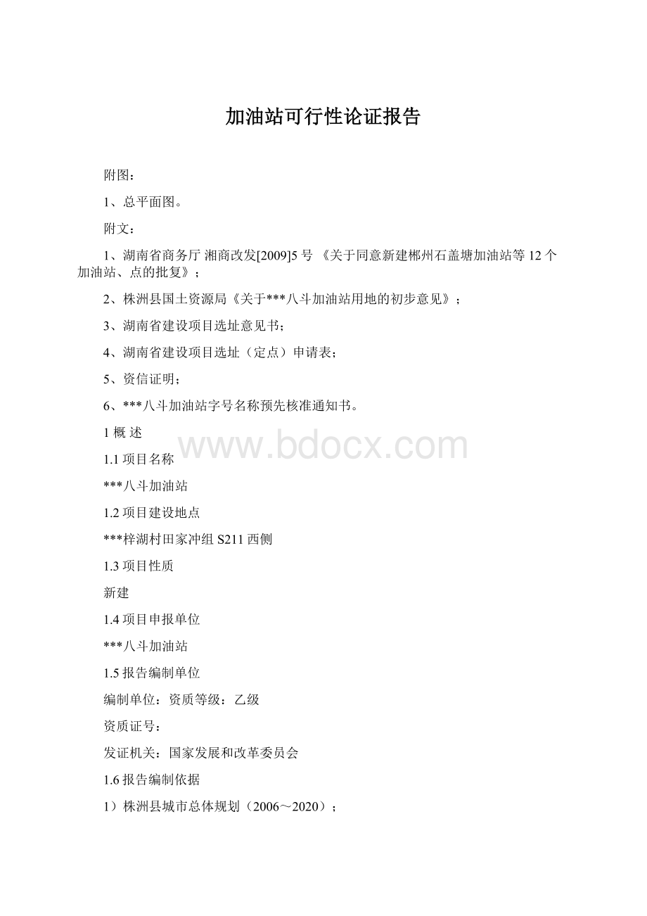 加油站可行性论证报告Word下载.docx