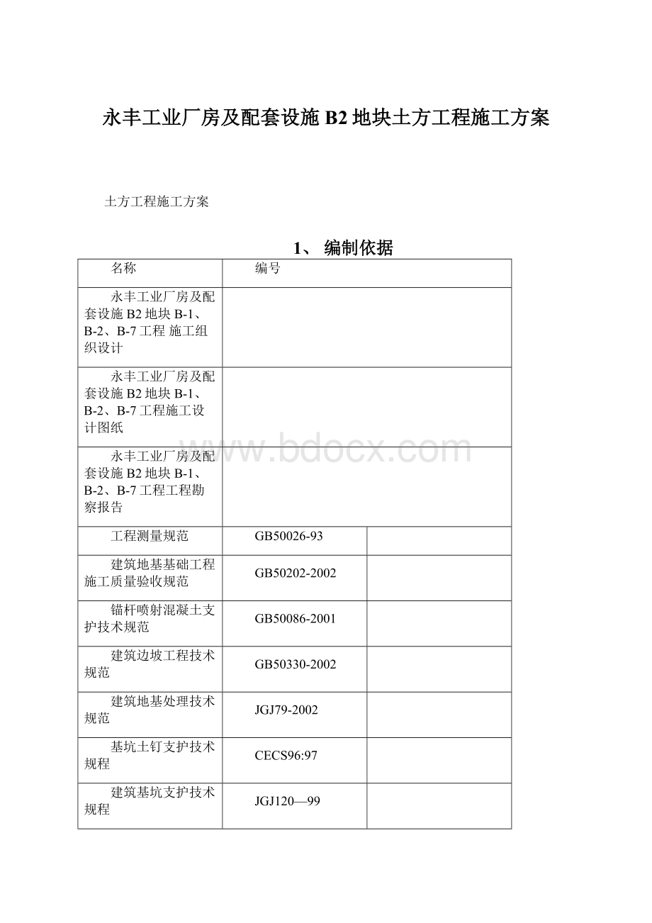 永丰工业厂房及配套设施B2地块土方工程施工方案Word下载.docx