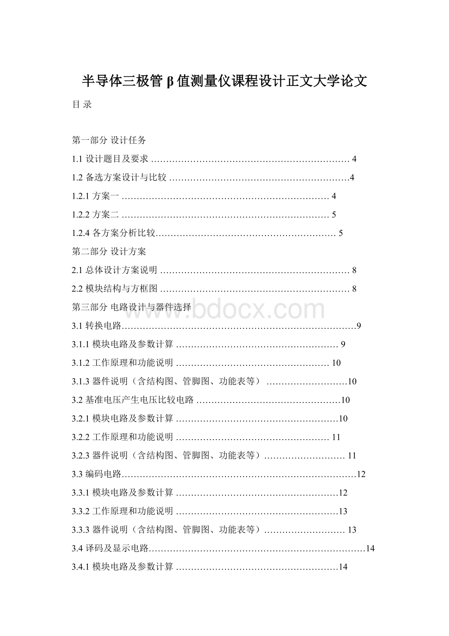 半导体三极管β值测量仪课程设计正文大学论文.docx