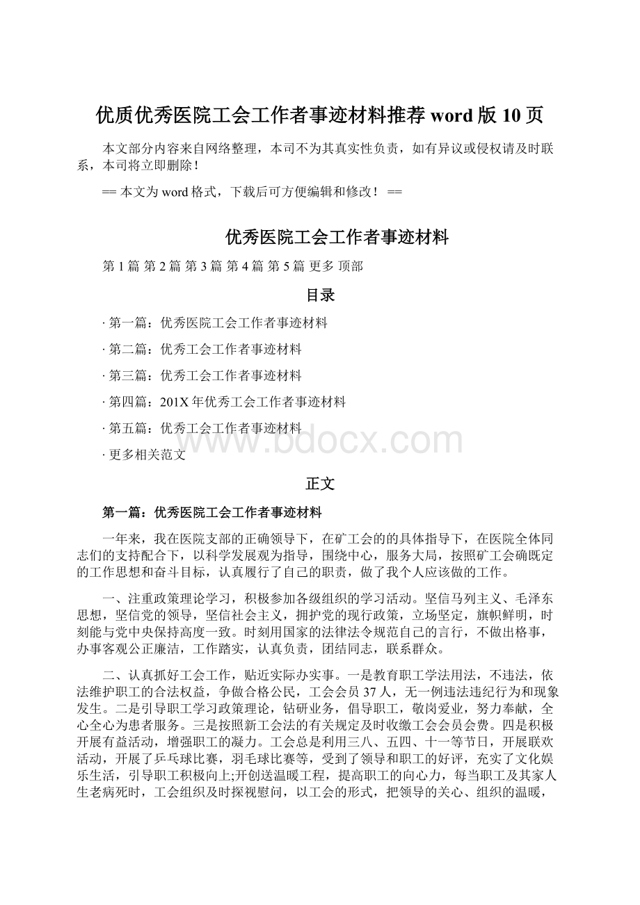 优质优秀医院工会工作者事迹材料推荐word版 10页Word下载.docx