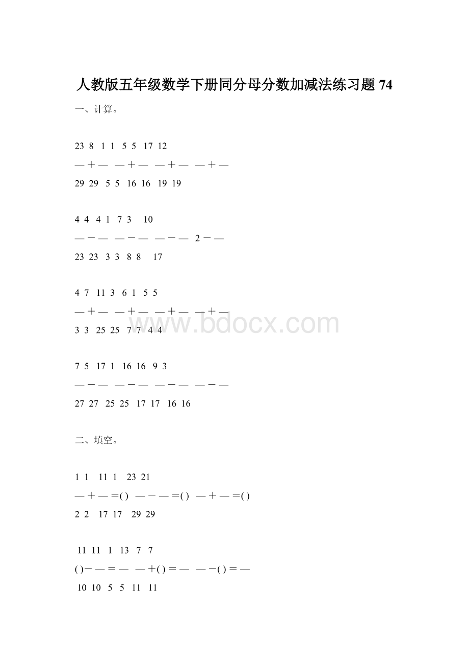 人教版五年级数学下册同分母分数加减法练习题74Word文档下载推荐.docx