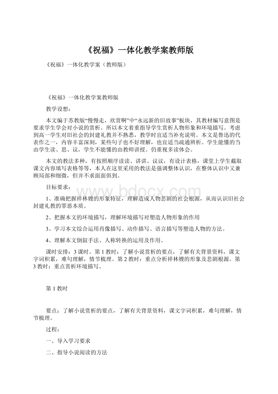 《祝福》一体化教学案教师版.docx_第1页