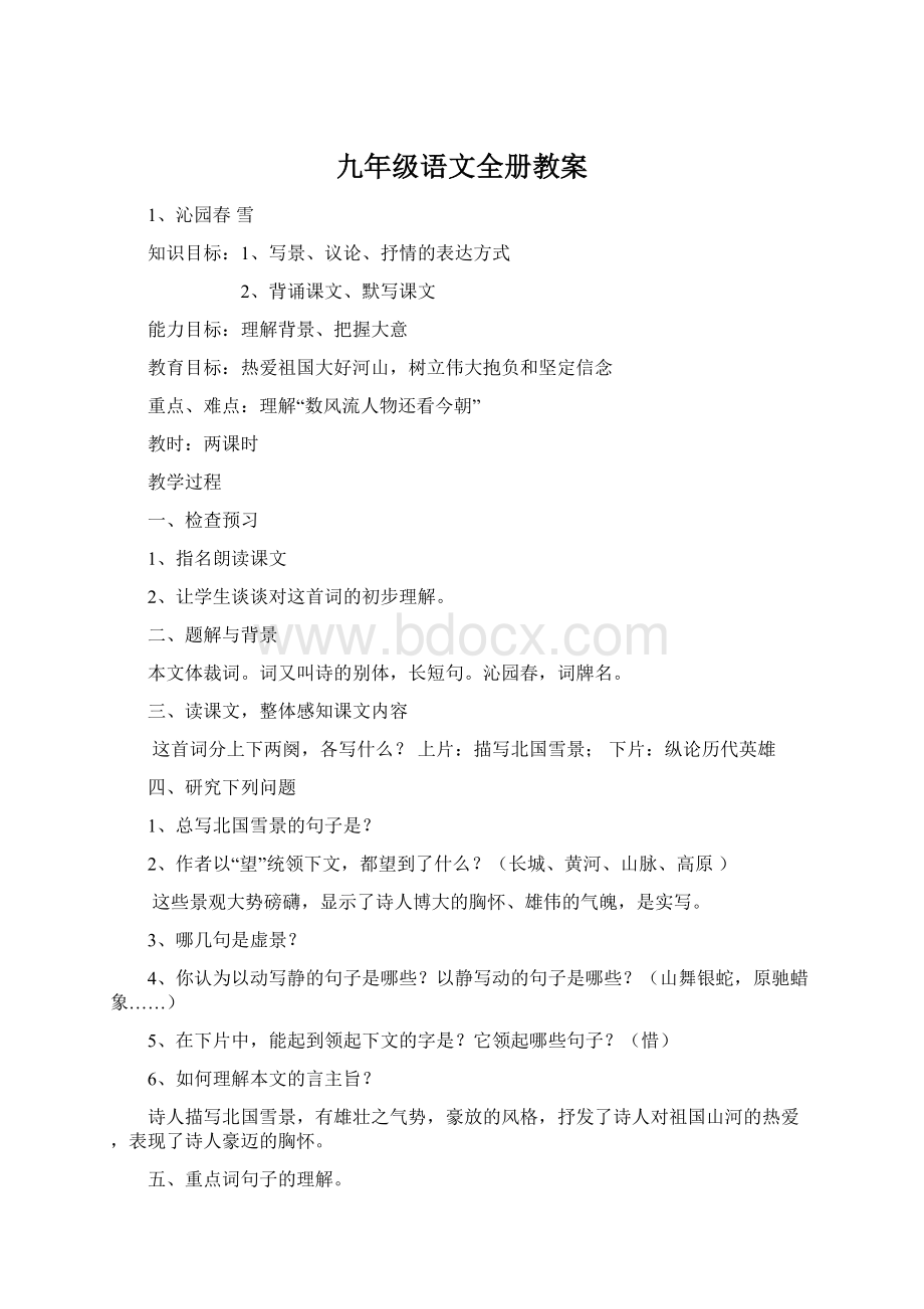 九年级语文全册教案.docx