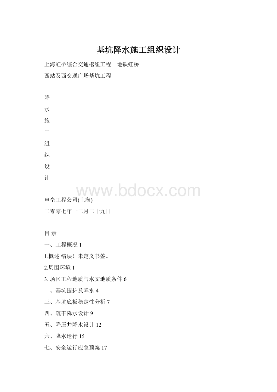 基坑降水施工组织设计Word格式文档下载.docx