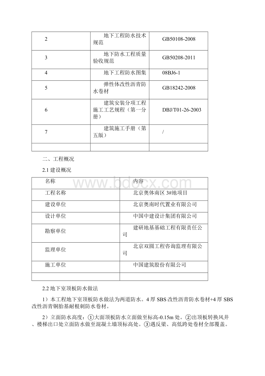 奥体中心工程地下室顶板防水施工方案.docx_第2页