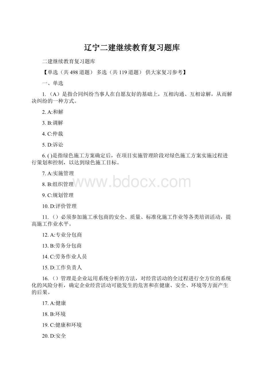 辽宁二建继续教育复习题库.docx_第1页