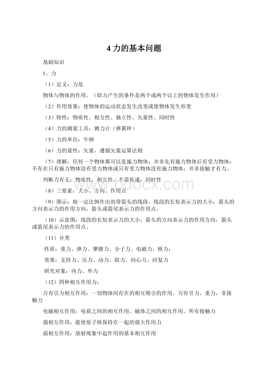 4 力的基本问题.docx