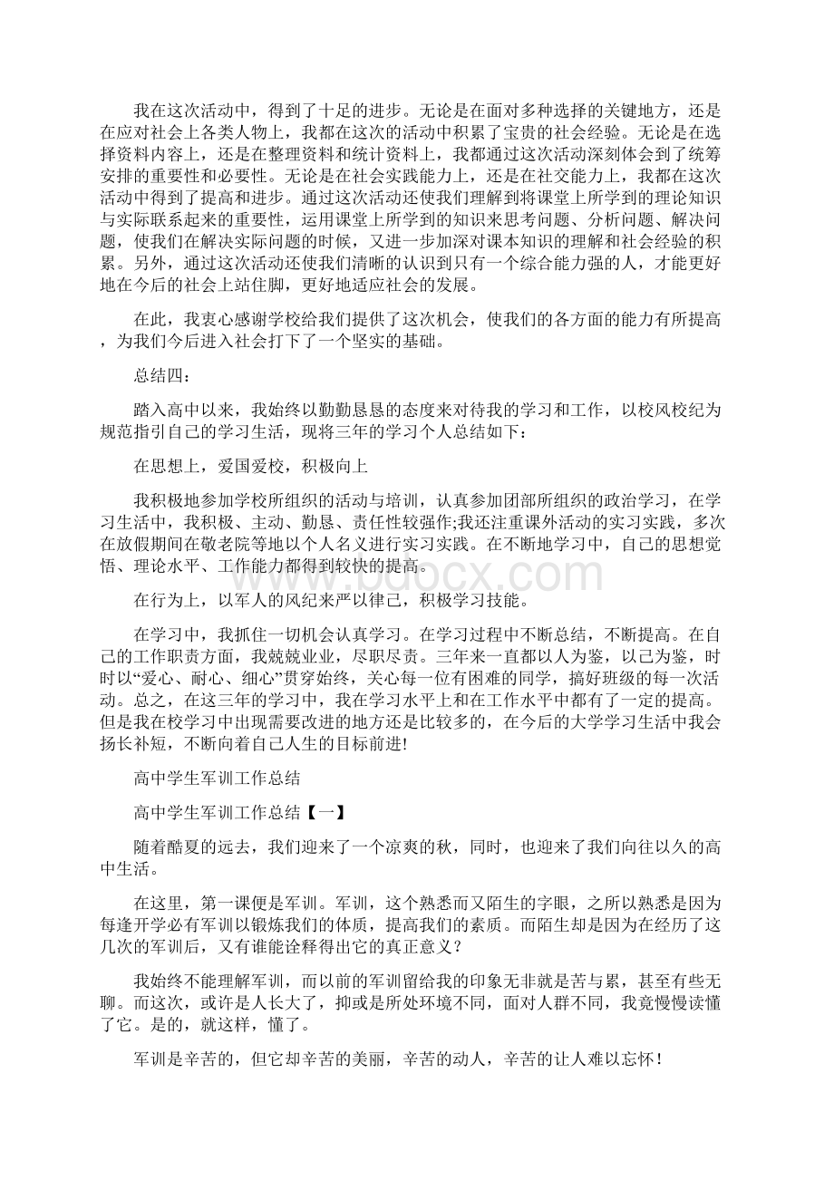 高中学生个人总结与高中学生军训工作总结汇编docdocdocWord文件下载.docx_第3页