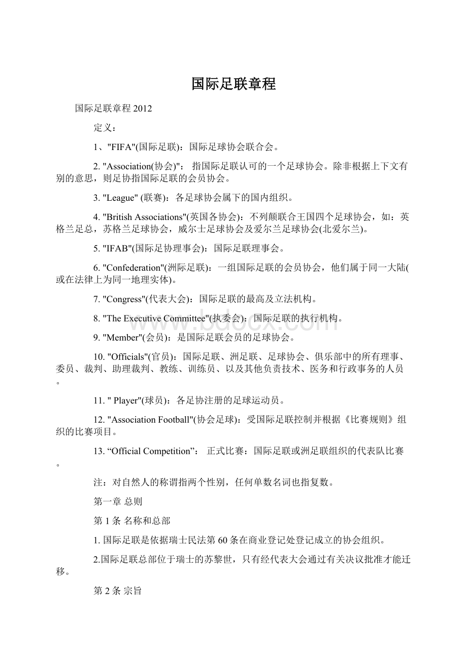 国际足联章程Word格式文档下载.docx_第1页