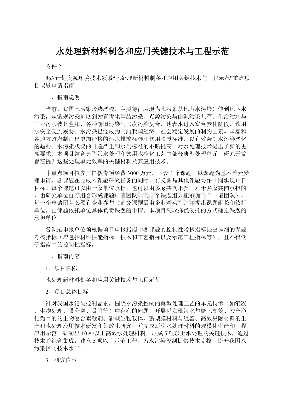 水处理新材料制备和应用关键技术与工程示范Word下载.docx