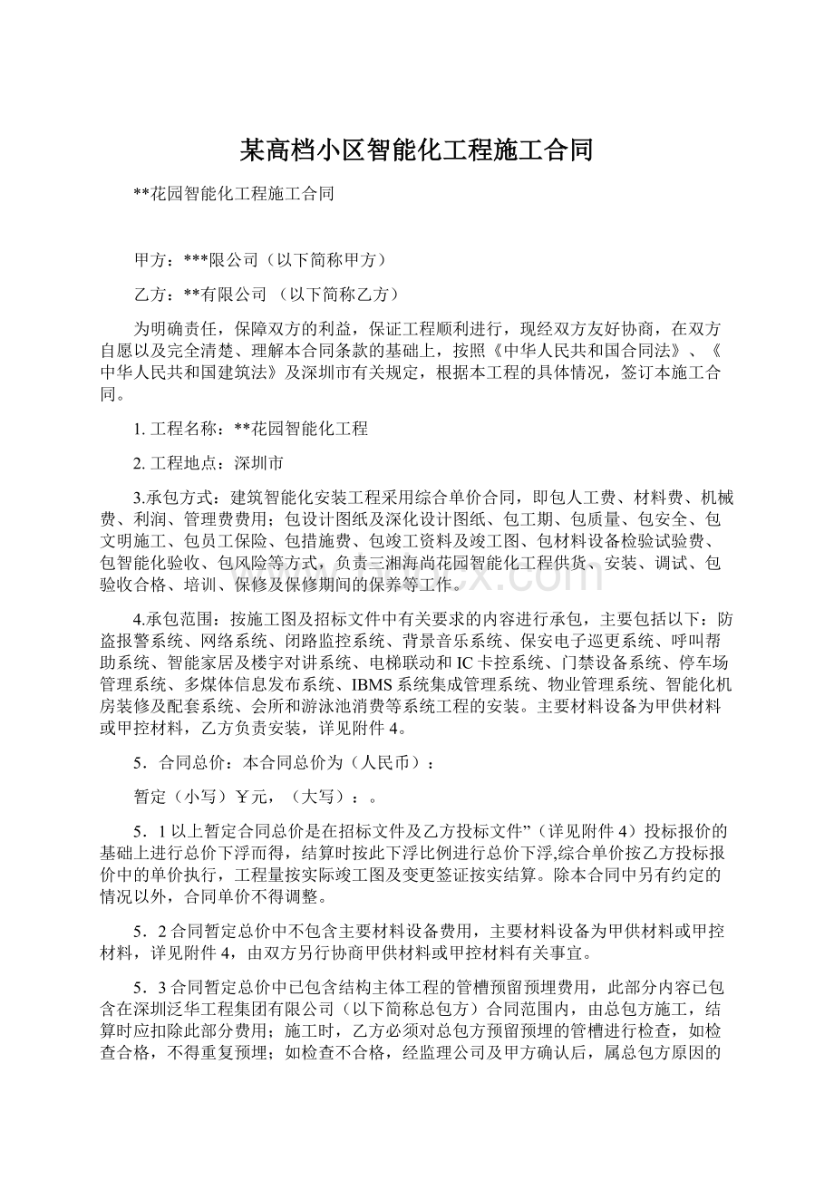 某高档小区智能化工程施工合同.docx_第1页